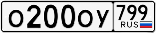 Красивый номер на авто О200ОУ 799