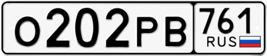 Красивый номер на авто О202РВ 761