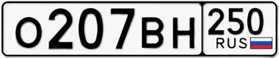 Красивый номер на авто О207ВН 250