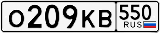 Красивый номер на авто О209КВ 550