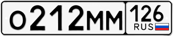 Красивый номер на авто О212ММ 126