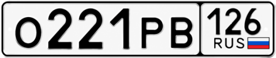 Красивый номер на авто О221РВ 126