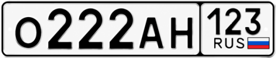 Красивый номер на авто О222АН 123