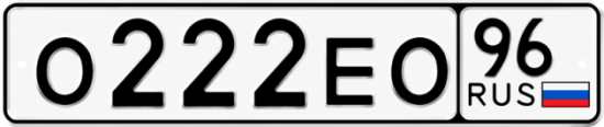 Красивый номер на авто О222ЕО 96