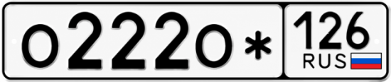 Красивый номер на авто О222О* 126