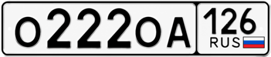 Красивый номер на авто О222ОА 126