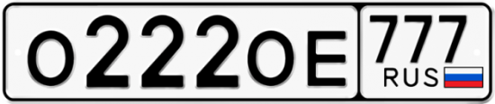Красивый номер на авто О222ОЕ 777