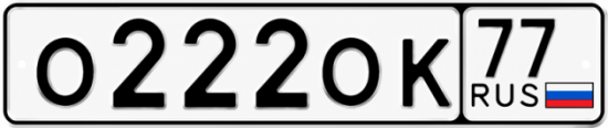 Красивый номер на авто О222ОК 77