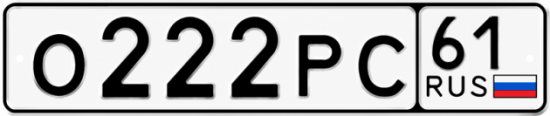 Красивый номер на авто О222РС 61 Красивый номер на авто О222РС 61