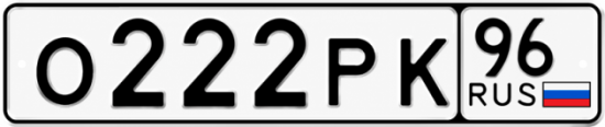 Красивый номер на авто О222РК 96