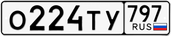 Красивый номер на авто О224ТУ 797