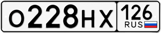 Красивый номер на авто О228НХ 126