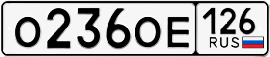 Красивый номер на авто О236ОЕ 126