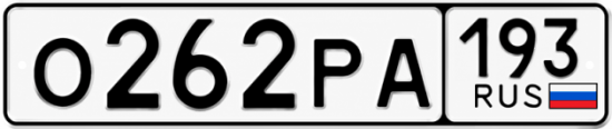 Красивый номер на авто О262РА 193