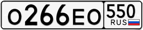 Красивый номер на авто О266ЕО 550