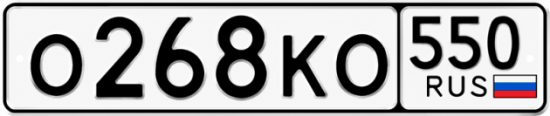 Красивый номер на авто О268КО 550