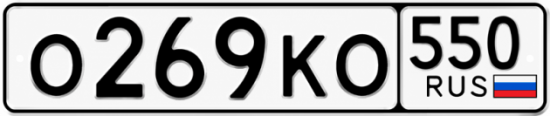 Красивый номер на авто О269КО 550