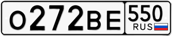 Красивый номер на авто О272ВЕ 550