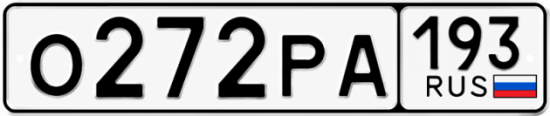 Красивый номер на авто О272РА 193