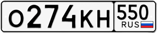 Красивый номер на авто О274КН 550