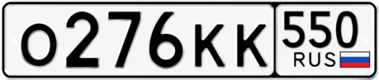 Красивый номер на авто О276КК 550