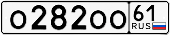 Красивый номер на авто О282ОО 61