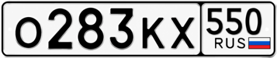 Красивый номер на авто О283КХ 550