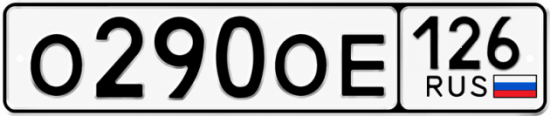 Красивый номер на авто О290ОЕ 126 Красивый номер на авто О290ОЕ 126