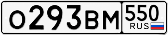 Красивый номер на авто О293ВМ 550