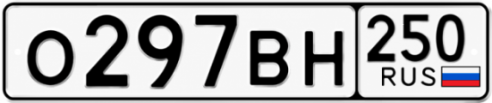 Красивый номер на авто О297ВН 250