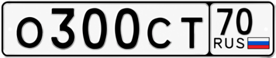 Красивый номер на авто О300СТ 70