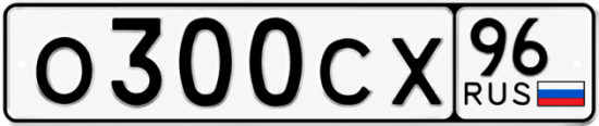 Красивый номер на авто О300СХ 96