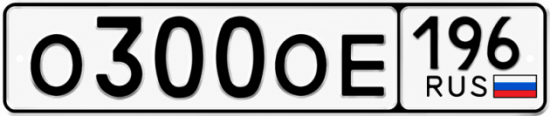 Красивый номер на авто О300ОЕ 196