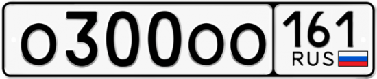 Красивый номер на авто О300ОО 161