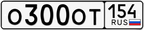 Красивый номер на авто О300ОТ 154