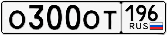 Красивый номер на авто О300ОТ 196