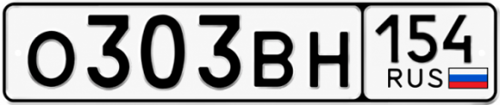 Красивый номер на авто О303ВН 154