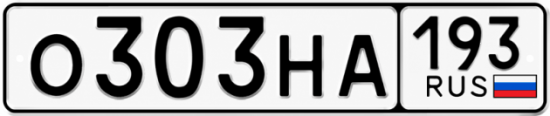 Красивый номер на авто О303НА 193