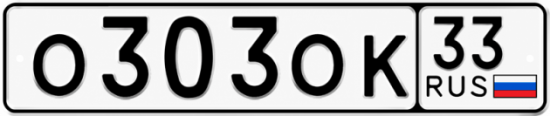 Красивый номер на авто О303ОК 33