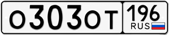 Красивый номер на авто О303ОТ 196