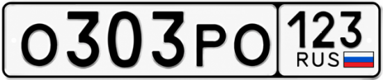 Красивый номер на авто О303РО 123