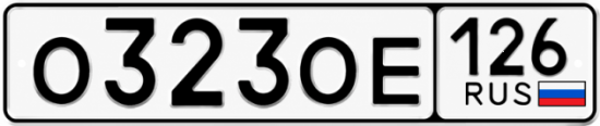 Красивый номер на авто О323ОЕ 126