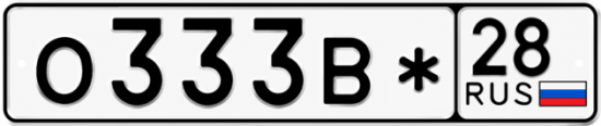 Красивый номер на авто О333В* 28