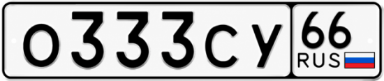 Красивый номер на авто О333СУ 66