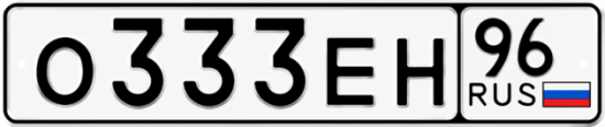 Красивый номер на авто О333ЕН 96