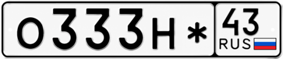 Красивый номер на авто О333Н* 43