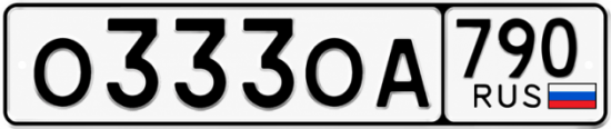 Красивый номер на авто О333ОА 790