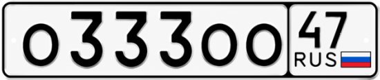 Красивый номер на авто О333ОО 47