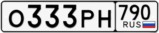 Красивый номер на авто О333РН 790