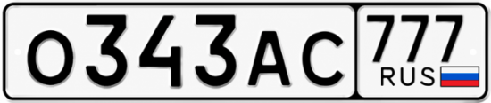 Красивый номер на авто О343АС 777
